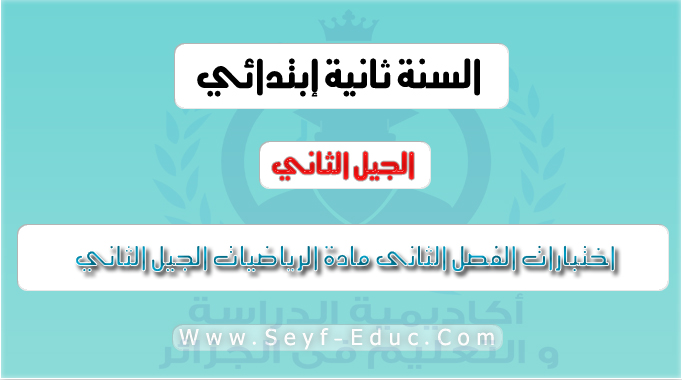 امتحانات الفصل الثانى مادة الرياضيات سنة ثانية ابتدائي الجيل الثاني امتحانات الفصل الثانى مادة الرياضيات سنة ثانية ابتدائي الجيل الثاني