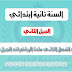 امتحانات الفصل الثانى مادة الرياضيات سنة ثانية ابتدائي الجيل الثاني امتحانات الفصل الثانى مادة الرياضيات سنة ثانية ابتدائي الجيل الثاني