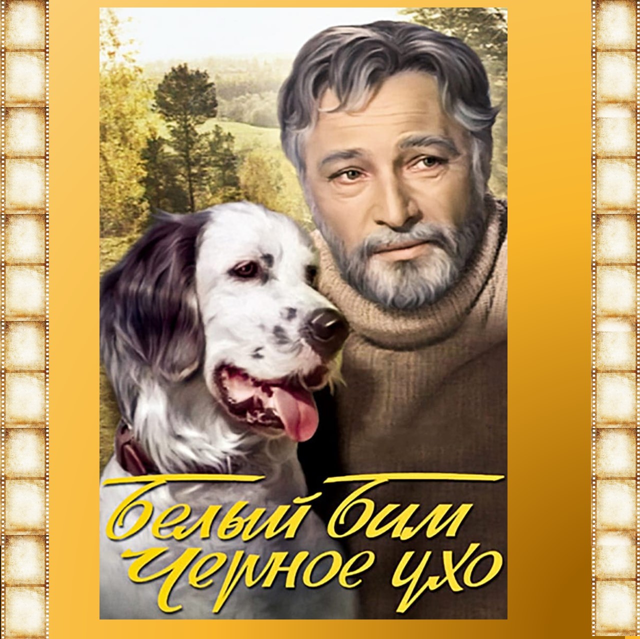 Тихонов белый Бим черное ухо