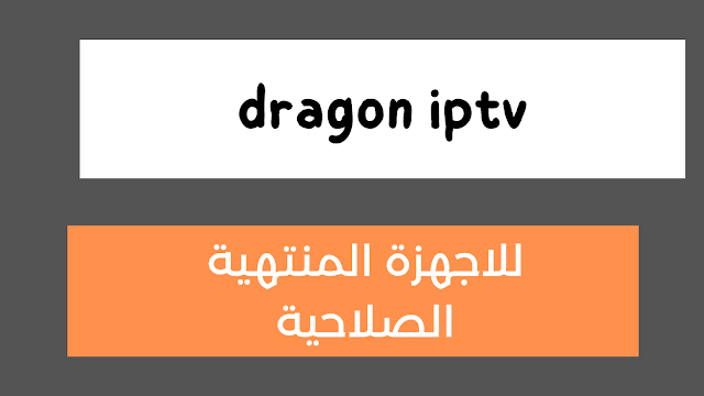 استعادة كود برنامج dragon iptv مجانا 2021 للاجهزة المتوقفة