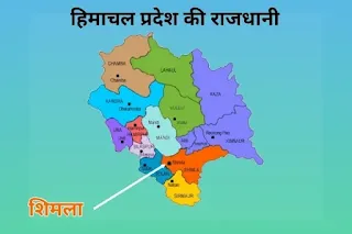 हिमाचल प्रदेश की राजधानी - himachal pradesh map