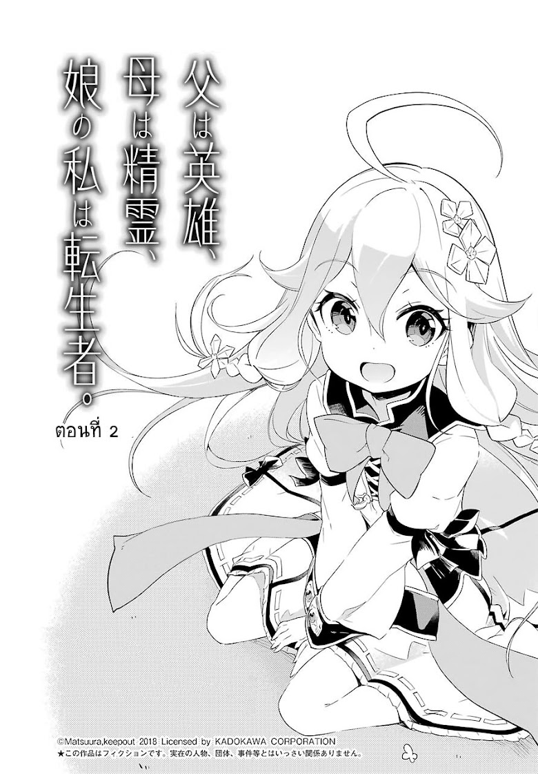 Chichi wa Eiyuu Haha wa Seirei Musume no Watashi wa Tenseisha - หน้า 4