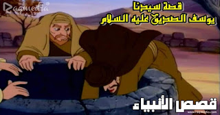 قصة-سيدنا-يوسف-الصديق-عليه السلام qasas-ul-anbiya-ep-13