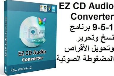 EZ CD Audio Converter 9-5-1 برنامج نسخ وتحرير وتحويل الأقراص المضغوطة الصوتية