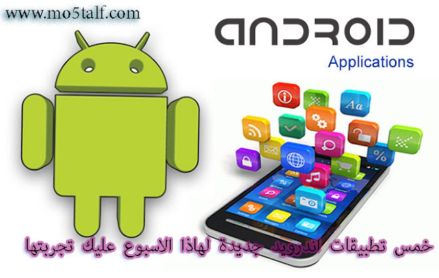 5 تطبيقات اندرويد جديدة لهذا الاسبوع عليك تجربتها 5 تطبيقات اندرويد جديدة لهذا الاسبوع عليك تجربتها