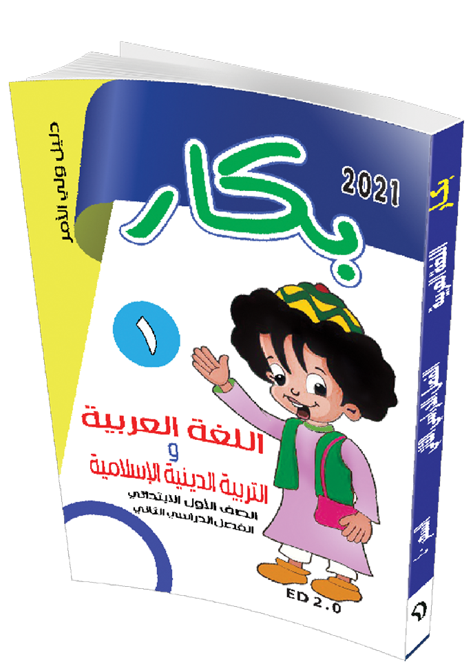 كتاب بكار فى اللغة العربية للصف الاول الابتدائي الترم  الثانى 2021