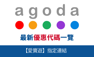 按此取得 Agoda.com 最新優惠代碼