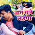 Jaan Mare Lehenga Lyrics - Ritesh Pandey & Antra Singh - Bhojpuri Songs Lyrics
