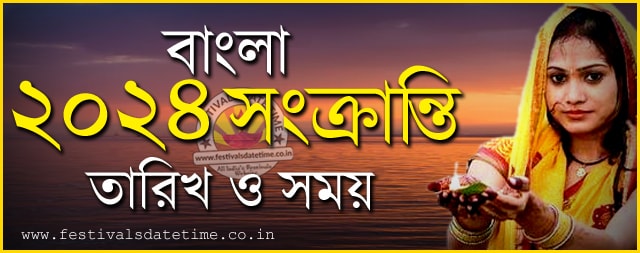 ২০২৪ সংক্রান্তি সমস্ত তারিখ বাংলা ক্যালেন্ডার অনুসারে, ২০২৪ বাংলা ২০২৪ সংক্রান্তি সমস্ত তারিখ বাংলা ক্যালেন্ডার অনুসারে, ২০২৪ বাংলা