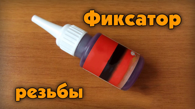 Винт с фиксатором резьбы. Как пользоваться фиксатором. Как пользоваться фиксатором. Фиксатор резьбы микро черный болтик. Фиксатор ruseff 23634w резьбовых соединений.