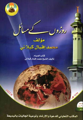 Roza Ke Masail by Iqbal Kilani pdf free download