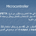 دائره للتحكم في سرعه الموتور باستخدام الميكروكنترولر دائره للتحكم في سرعه الموتور باستخدام الميكروكنترولر