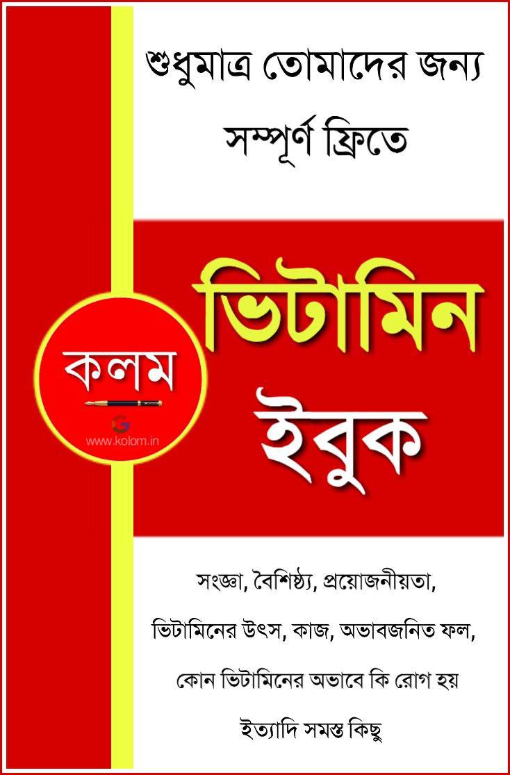 Vitamin PDF Book in Bengali ভিটামিন পিডিএফ বুক কলম কলম কখনো