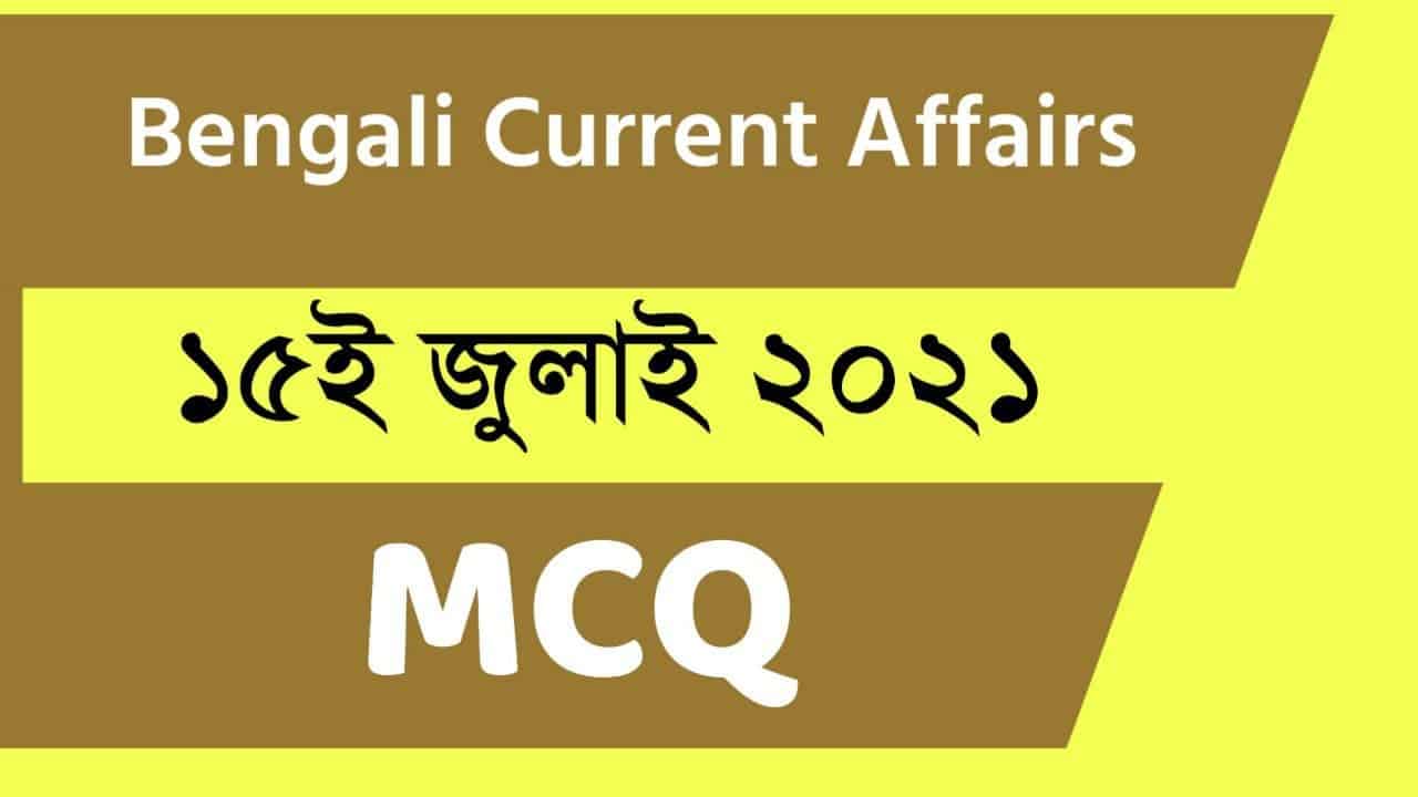 15th July Bengali Current Affairs 2021