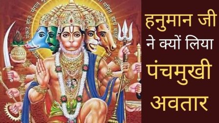 हनुमान जी ने पंचमुखी अवतार क्यों लिया, पौराणिक कथा | Significance of Panchmukhi Hanuman Puja