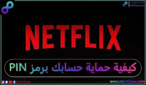 كيفية قفل ملفك الشخصي في نتفليكس Netflix بإستخدم رمز PIN  - عالم المعلومات
