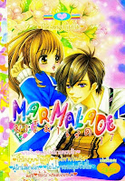 [อ่านการ์ตูนโรแมนติกออนไลน์] Marmalade เล่ม 17