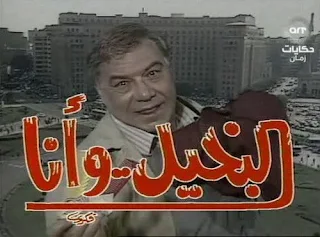 💰 "البخيل وأنا" .. لما الكوميديا كانت دراما والدراما كانت رسالة 👀✨