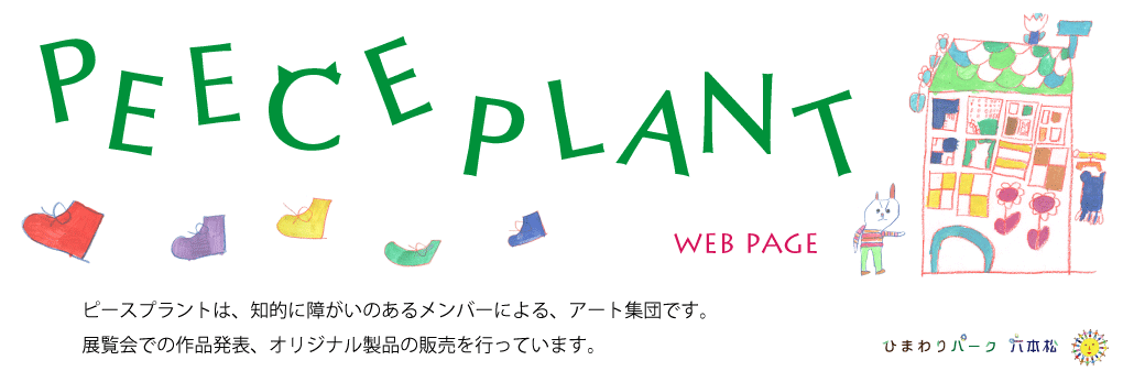 ピースプラント (PEECE PLANT)　活動記録