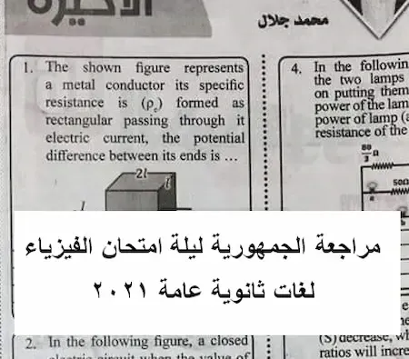 مراجعة الجمهورية فيزياء لغات ثانوية عامة 2021- موقع مدرستى