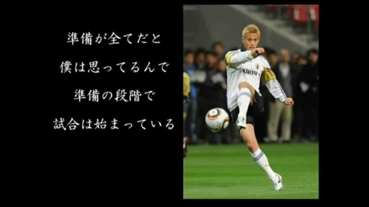 私たちの周りのニュース 本田圭佑 名言