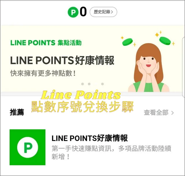 Line Points 兌換