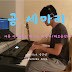 [악보] 곰 세마리_동요 피아노 편곡, 연주/태교음악/피아노 자장가(NI The Grandeur)