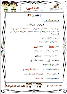 نماذج امتحانات لغة عربية للصف الثالث الابتدائى الترم الاول 2017 والاجابات النموذجية 25