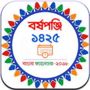 Bangla Calendar 1425 - বাংলা পঞ্জিকা ১৪২৫