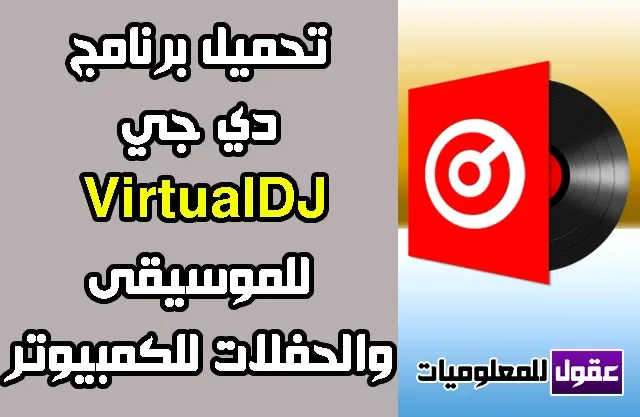 تحميل برنامج دي جي Virtual DJ Pro 2020 للموسيقى والحفلات كامل للكمبيوتر ويندوز 10