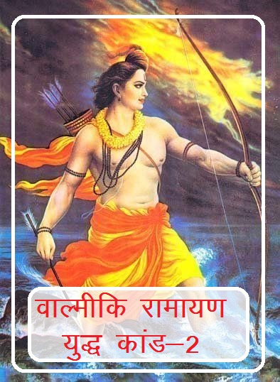 Download Shrimad Valmiki Ramayan Yudh Kanda  in hindi pdf Part-2