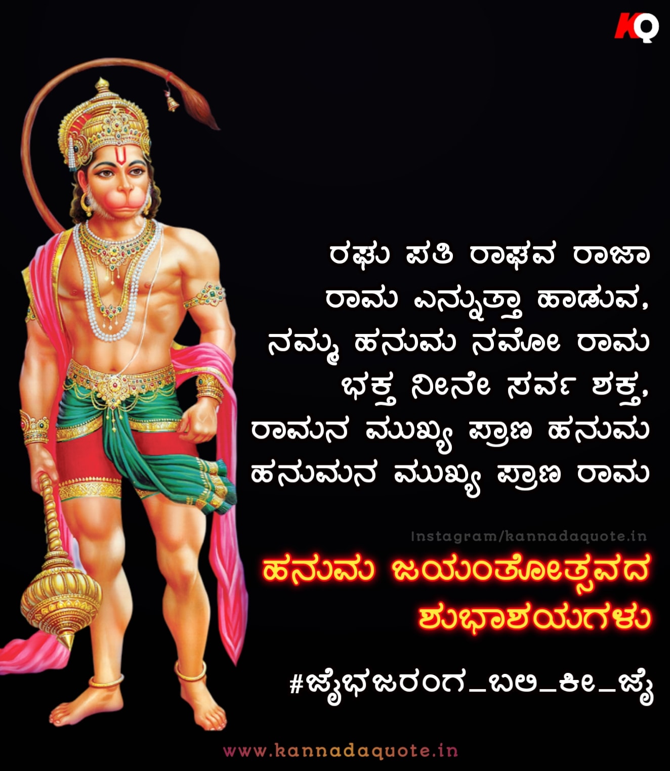 Hanuman jayanti shubhashayagalu quotes wishes in kannada