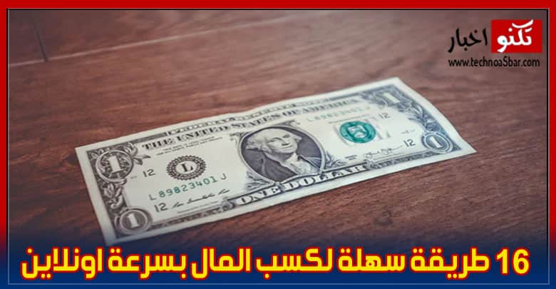 16 طريقة سهلة لكسب المال بسرعة اونلاين الربح من الانترنت للمبتدئين