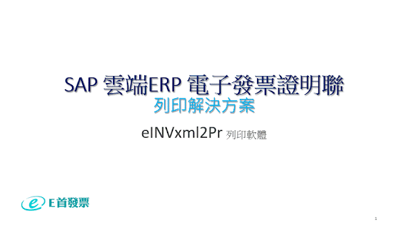 雲端ERP 電子發票模組熱感式電子發票列印的解決方案-SAP ERP 適用 文章配圖