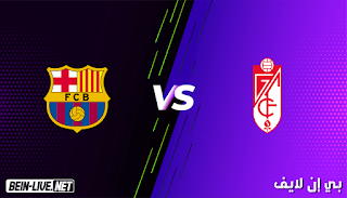 مشاهدة مباراة برشلونة وغرناطة بث مباشر اليوم 09-01-2021 في الدوري الإسباني