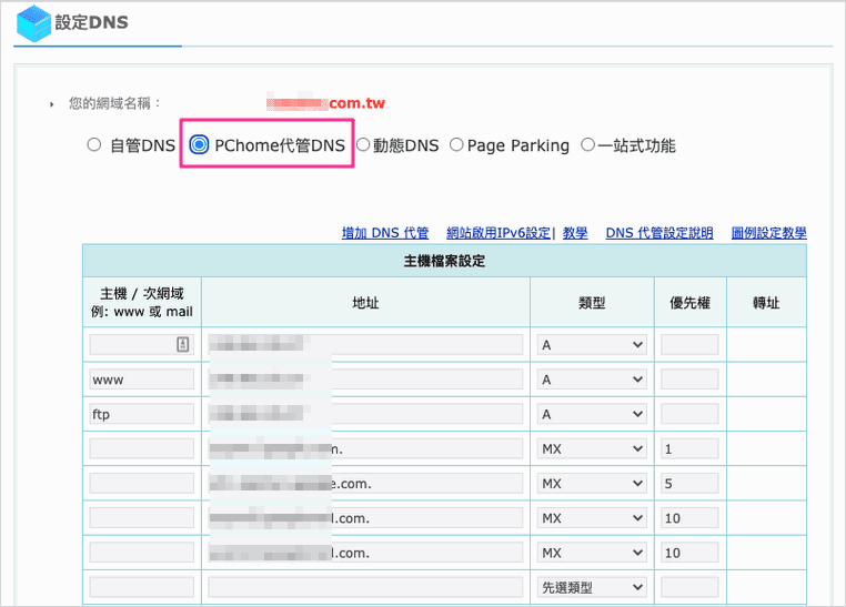 PChome代管DNS介面
