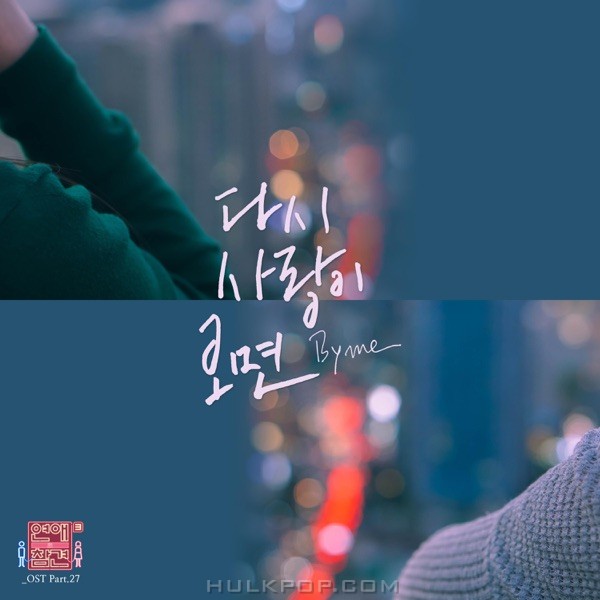 by me – Love Interference Season3 OST Part.27