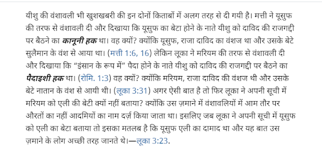 ईसा मसीह,मसीह की वंशावली,अज़ीबोग़रीब दलीलें