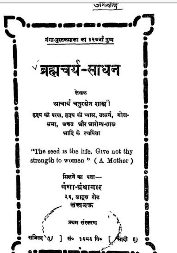 ब्रह्मचर्य साधन हिंदी पुस्तक डाउनलोड करे पीडीऍफ़ में बिलकुल मुफ्त