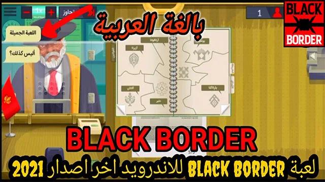 تحميل لعبة Black Border النسخة المدفوعة مجانا للاندرويد