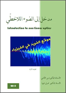 تحميل كتاب مدخل إلى الضوء اللاخطي  Introduction To Non-linear Optics - pdf ، مبادئ في الضوء اللاخطي ، الضوء والبصريات الفيزيائية ، دكتور . عمران قوبا