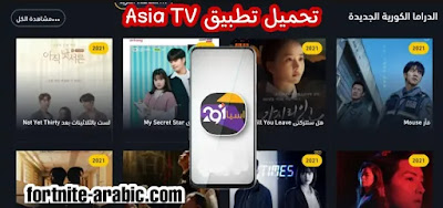 Asia2tv تطبيق