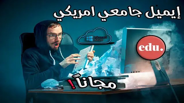 طريقة محتكرة للحصول على إيميلات جامعية Edu امريكية | 2021 طريقة محتكرة للحصول على إيميلات جامعية Edu امريكية | 2021