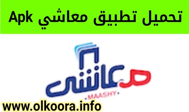 تحميل تطبيق معاشي Apk للأندرويد و للأيفون