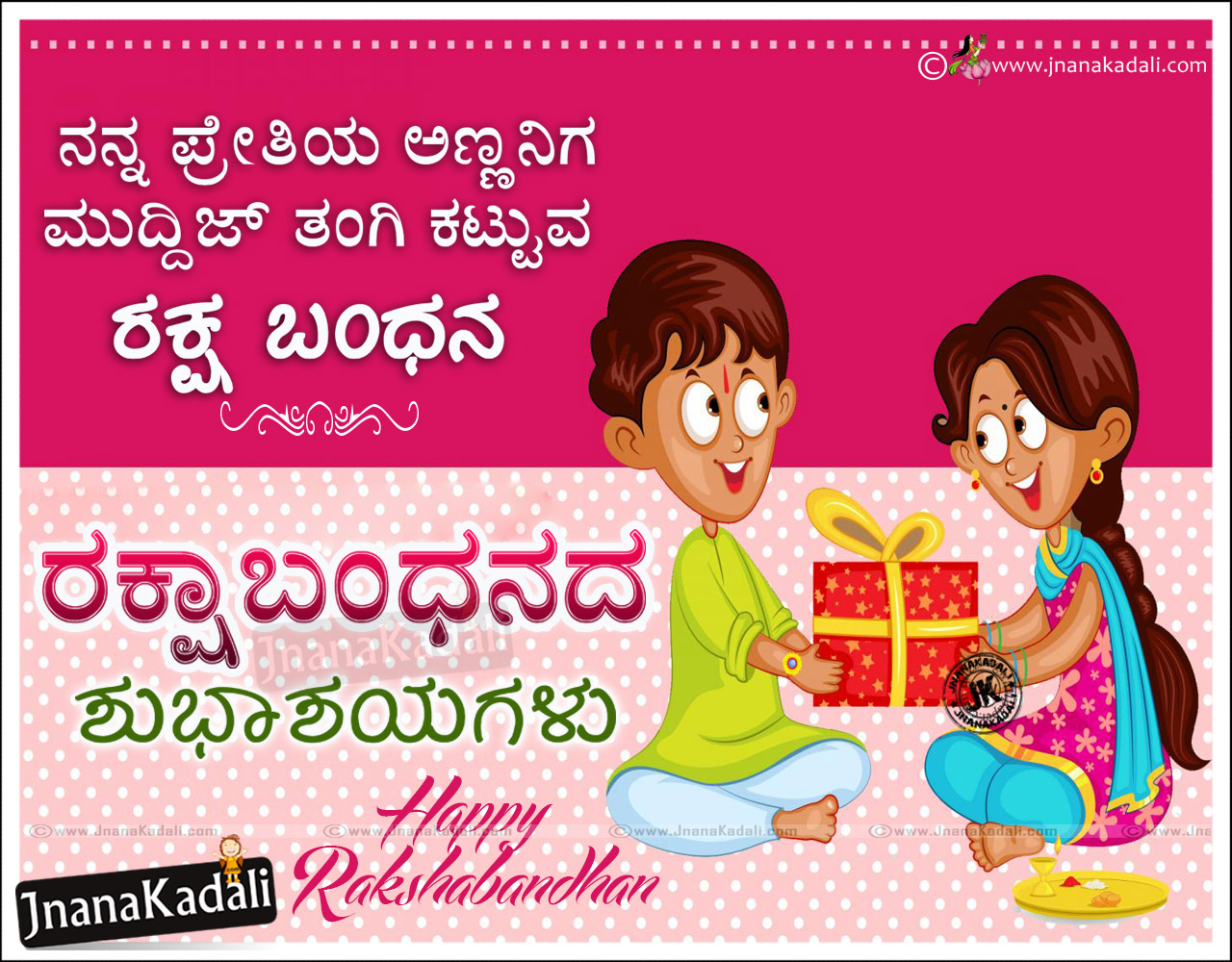 Kannada Nice Raksha Bandhan Quotations Wallpapers And Messages Online Jnana Kadali Com Telugu Quotes English Quotes Hindi Quotes Tamil Quotes Dharmasandehalu