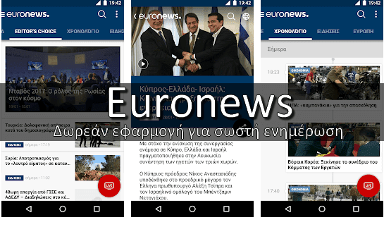 Euronews - Το κανάλι της Ευρώπης που διδάσκει πως πρέπει να είναι μια εφαρμογή