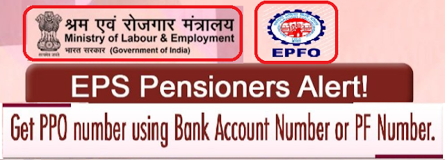 EPS 95 Pensioners : EPS 95 पेंशनर्स कुछ ही सेकंड में बैंक खाते का उपयोग करके अपना PPO प्राप्त कर सकते हैं