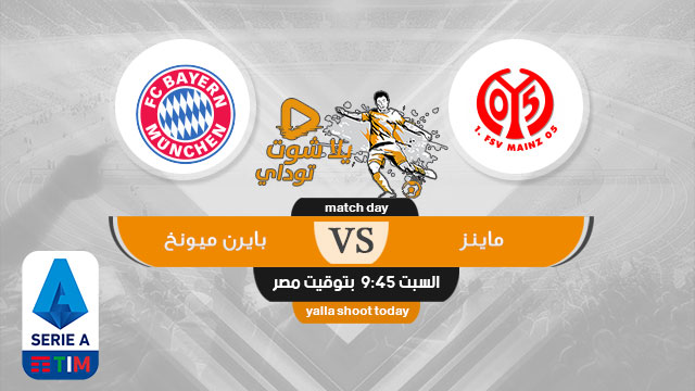 مشاهدة مباراة ماينز وبايرن ميونخ بث مباشر اليوم 1-1-2020 الدوري الألماني