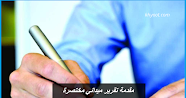مقدمة تقرير ميداني مختصرة