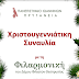 Χριστουγεννιάτικη Συναυλία με τη Φιλαρμονική του Δήμου Φιλιατών και  την Καμεράτα, Ορχήστρα του Πανεπιστημίου Ιωαννίνων